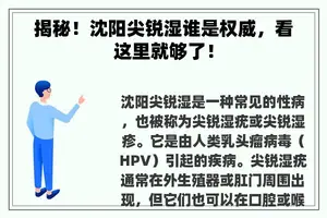揭秘！沈阳尖锐湿谁是权威，看这里就够了！