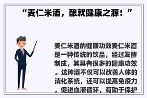 “麦仁米酒，酿就健康之源！”
