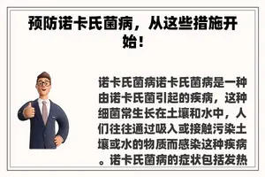 预防诺卡氏菌病，从这些措施开始！