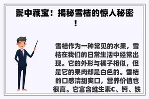 甏中藏宝!揭秘雪桔的惊人秘密! 甏中藏宝!揭秘雪桔的惊人秘密!