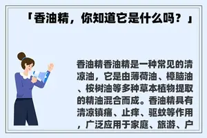 「香油精，你知道它是什么吗？」