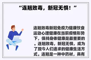 “连翘败毒，新冠无惧！”