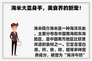 海米大显身手，美食界的新宠！