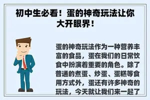 初中生必看！蛋的神奇玩法让你大开眼界！