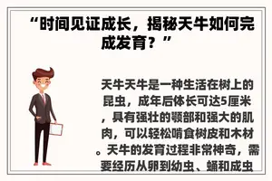“时间见证成长，揭秘天牛如何完成发育？”
