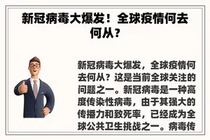 新冠病毒大爆发！全球疫情何去何从？