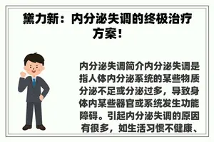 黛力新：内分泌失调的终极治疗方案！