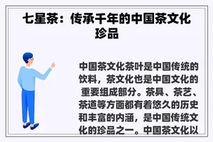 七星茶：传承千年的中国茶文化珍品