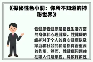《探秘性色小洞：你所不知道的神秘世界》