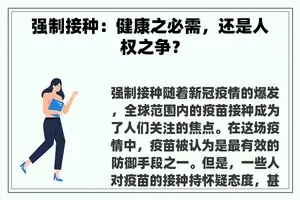 强制接种：健康之必需，还是人权之争？