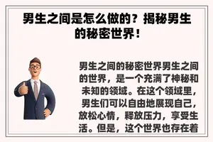 男生之间是怎么做的？揭秘男生的秘密世界！
