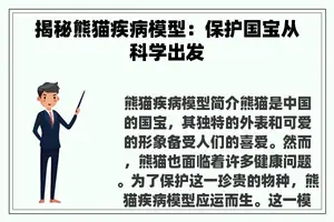 揭秘熊猫疾病模型：保护国宝从科学出发