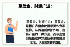 草盖金，财源广进！