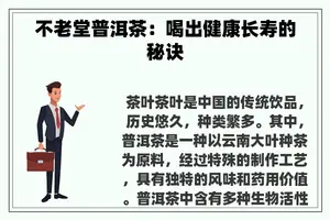不老堂普洱茶：喝出健康长寿的秘诀