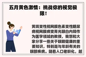 五月黄色**：挑战你的视觉极限！