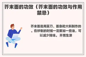 芥末面的功效（芥末面的功效与作用禁忌）