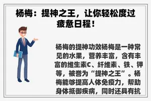 杨梅：提神之王，让你轻松度过疲惫日程！