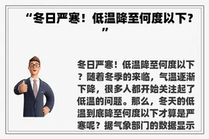 “冬日严寒！低温降至何度以下？”