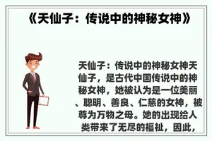 《天仙子：传说中的神秘女神》