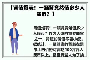 【肾值爆表！一颗肾竟然值多少人民币？】
