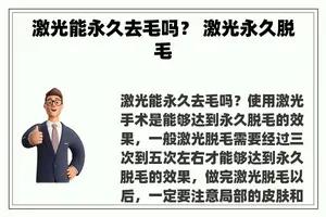 激光能永久去毛吗？ 激光永久脱毛