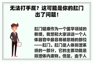 无法打手屁？这可能是你的**出了问题！