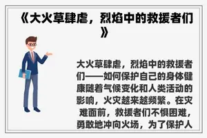 《大火草肆虐，烈焰中的救援者们》