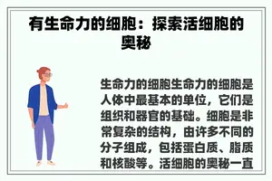 有生命力的细胞：探索活细胞的奥秘