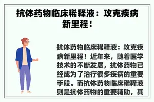 抗体药物临床稀释液：攻克疾病新里程！