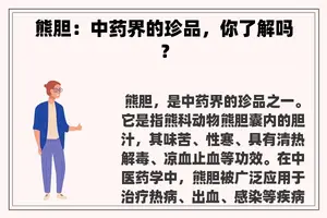 熊胆：中药界的珍品，你了解吗？