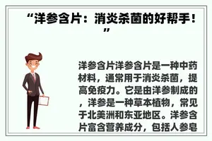 “洋参含片：消炎杀菌的好帮手！”