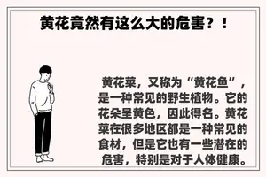 黄花竟然有这么大的危害？！