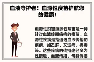 血液守护者！血源性疫苗护航您的健康！