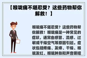【喉咙痛不堪忍受？这些药物帮你解救！】