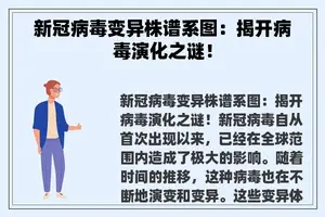 新冠病毒变异株谱系图：揭开病毒演化之谜！