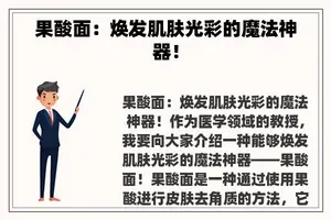 果酸面：焕发肌肤光彩的魔法神器！