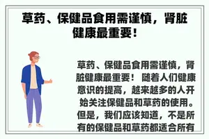 草药、保健品食用需谨慎，肾脏健康最重要！