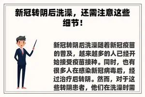 新冠转阴后洗澡，还需注意这些细节！