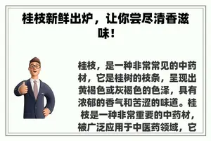 桂枝新鲜出炉，让你尝尽清香滋味！