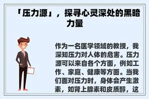 「压力源」，探寻心灵深处的黑暗力量