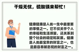 干燥无忧，硫酸镁来帮忙！