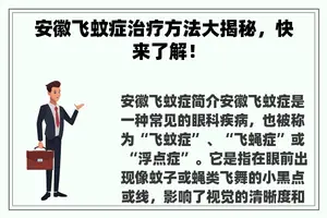 安徽飞蚊症治疗方法大揭秘，快来了解！