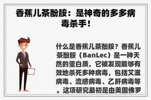 香蕉儿茶酚胺：是神奇的多多病毒杀手！
