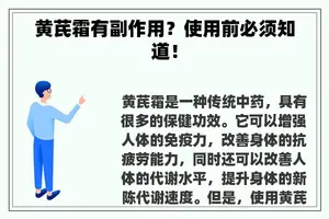 黄芪霜有副作用？使用前必须知道！
