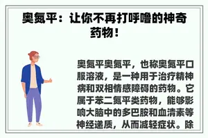 奥氮平：让你不再打呼噜的神奇药物！