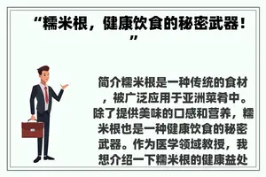 “糯米根，健康饮食的秘密武器！”