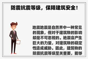 防震抗震等级，保障建筑安全！