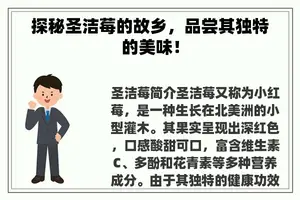 探秘圣洁莓的故乡，品尝其独特的美味！