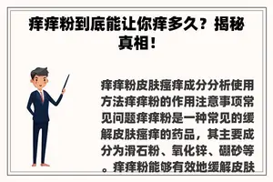 痒痒粉到底能让你痒多久？揭秘真相！