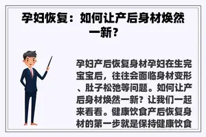 孕妇恢复：如何让产后身材焕然一新？